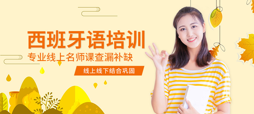 西安西班牙语辅导