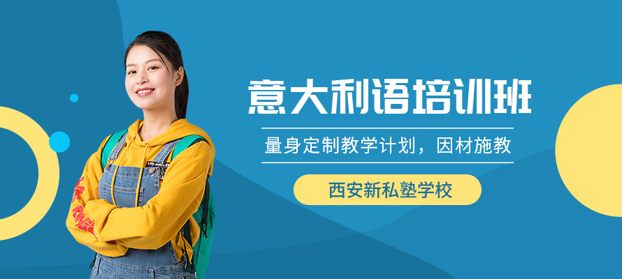 西安意大利语辅导