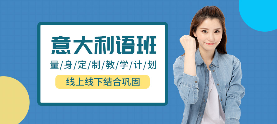 西安外国语意大利语培训学校