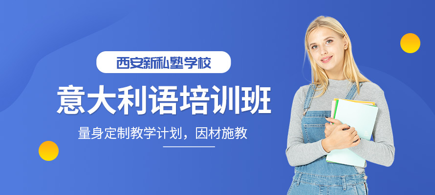 西安新私塾意大利语培训课程