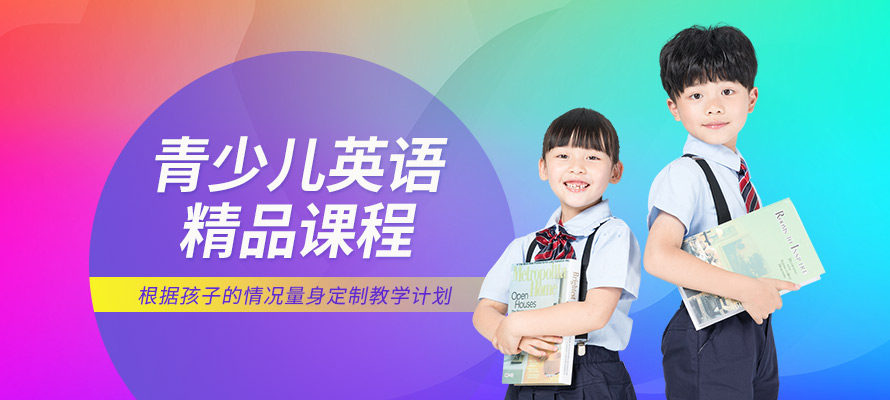 西安新私塾少儿英语课程