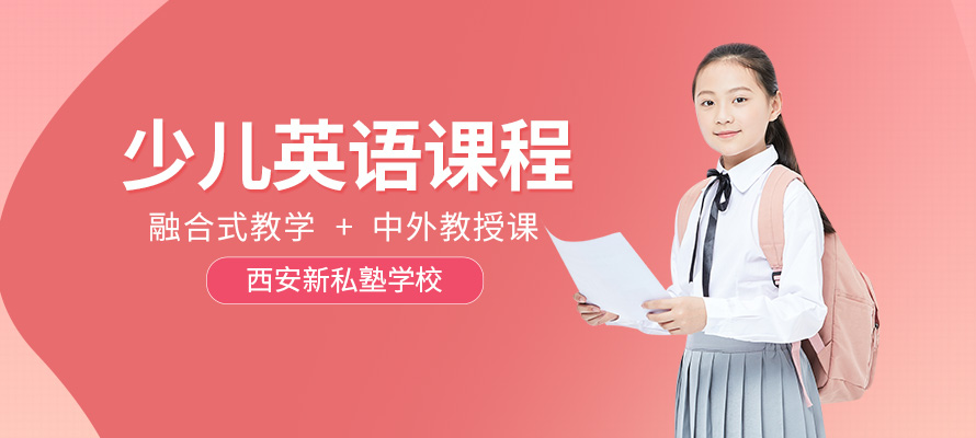 西安青少儿英语培训