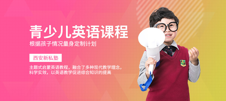 西安少儿英语补习班