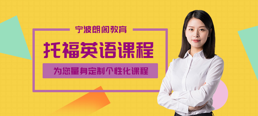 宁波朗阁托福培训
