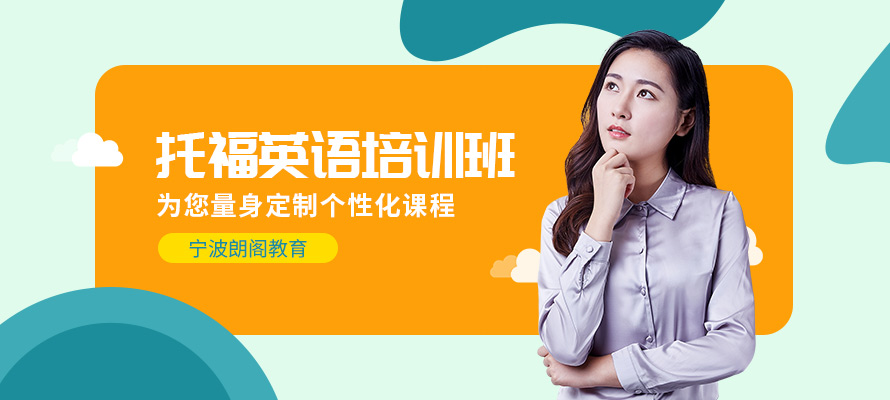 宁波托福培训班费用多少