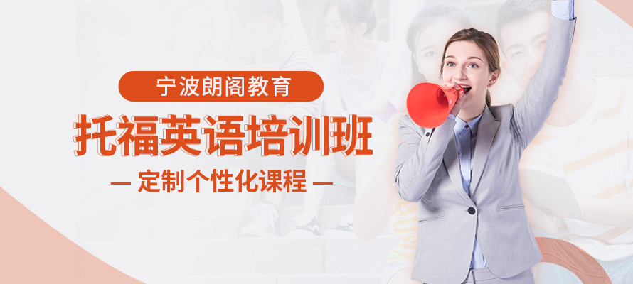 宁波朗阁托福培训学习