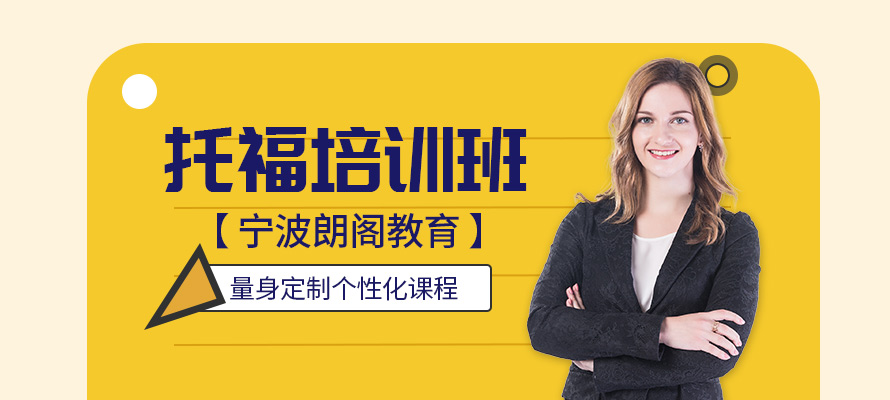 宁波托福培训班费用