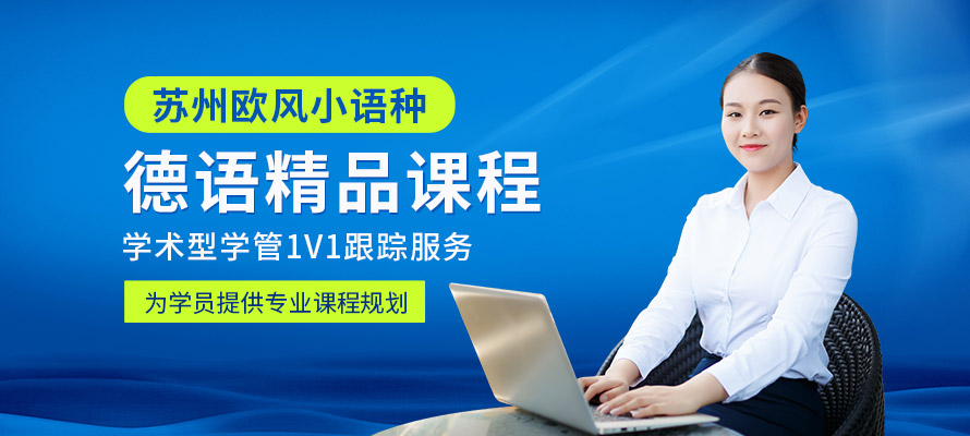 苏州培训德语