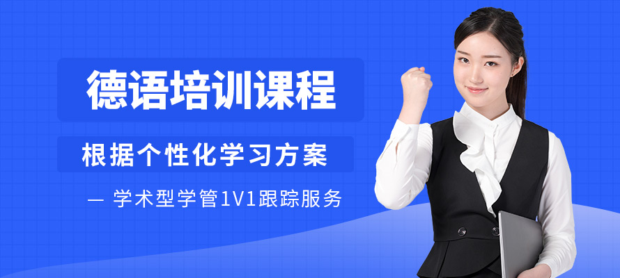 苏州德语基础班
