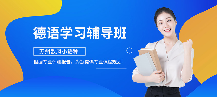 苏州欧风小语种德语培训机构