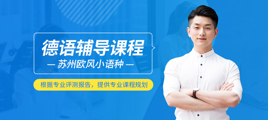苏州欧风小语种德语课程培训