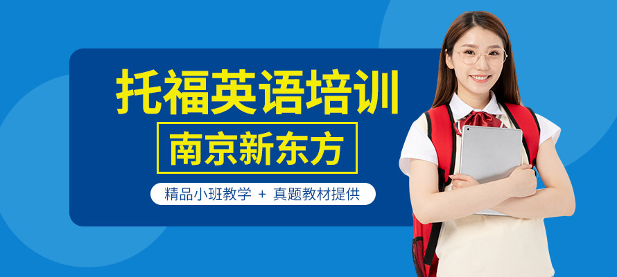 南京新东方托福课程