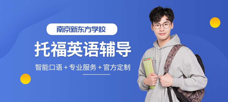 南京托福培训班价格