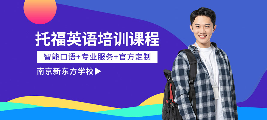 南京新东方托福培训课程
