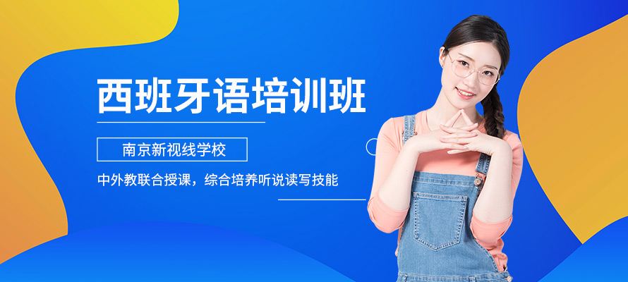 南京西语学习