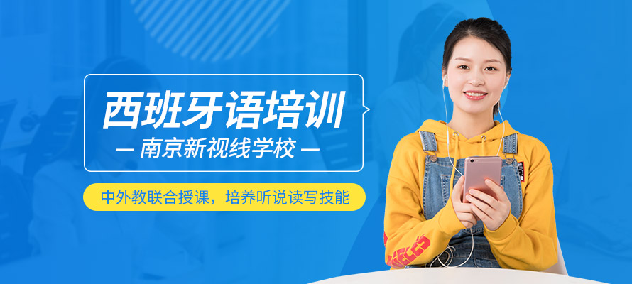 南京新视线西班牙语培训机构