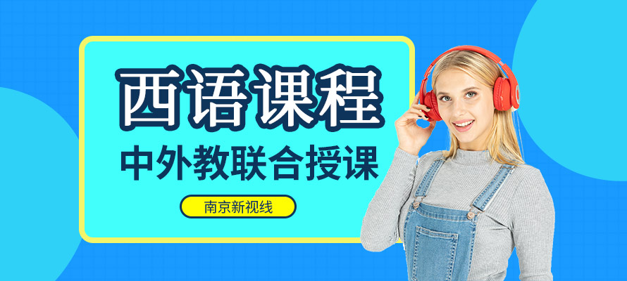 南京新视线西班牙语辅导培训