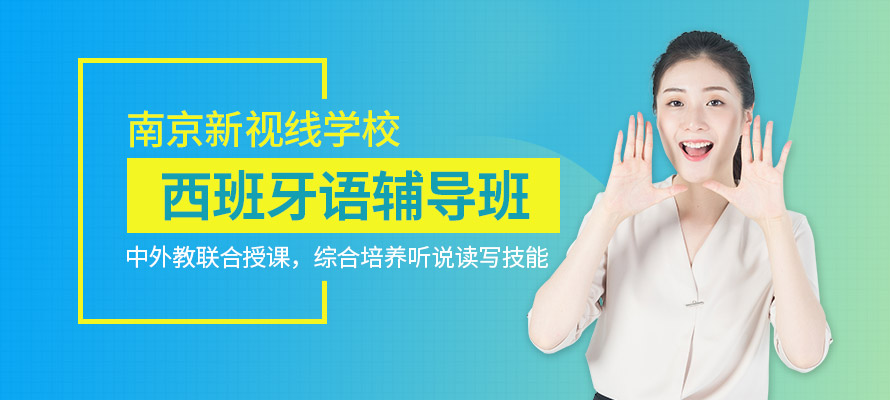 南京新视线西班牙语学习培训