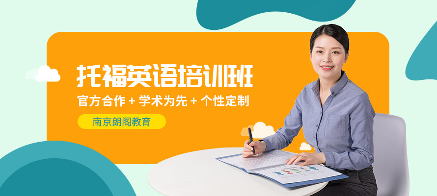 南京朗阁托福培训