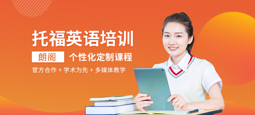 南京托福培训价格