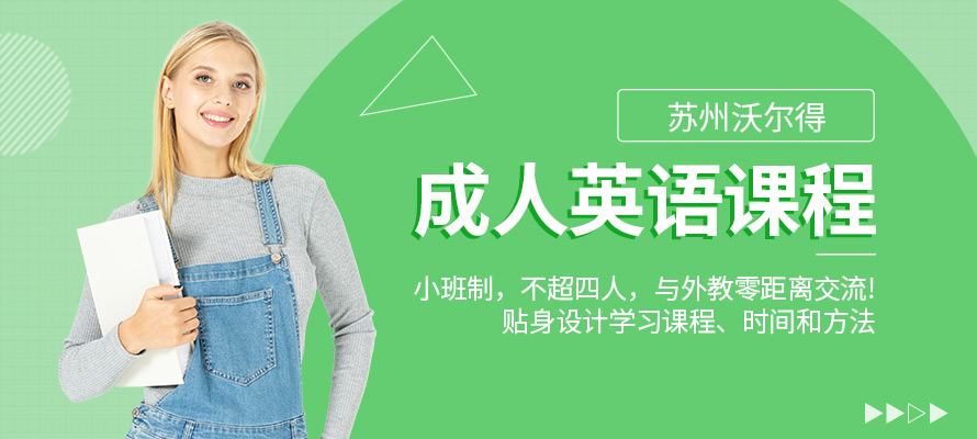苏州沃尔得成人英语培训