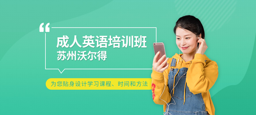 苏州学英语成人班