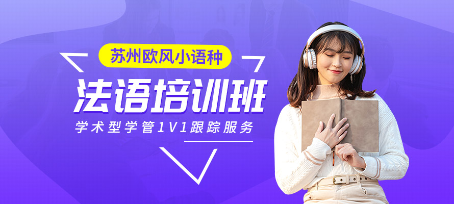 苏州学法语要多少钱