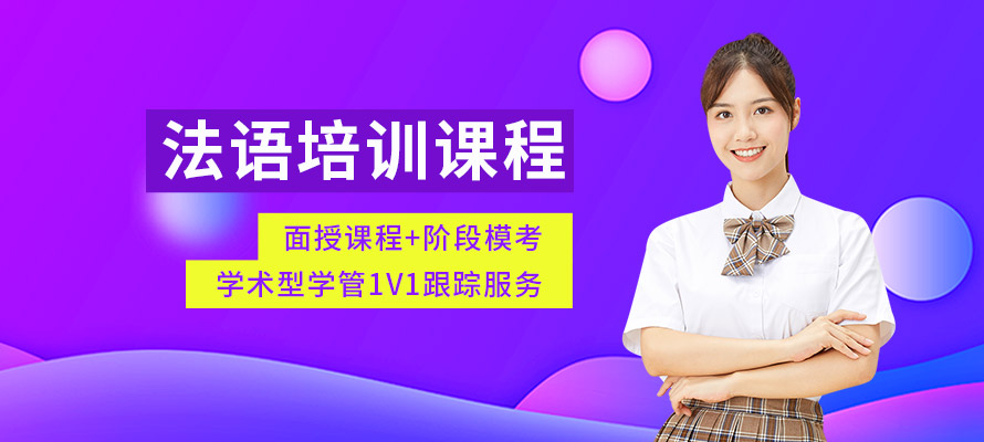 苏州欧风小语种法语培训学习