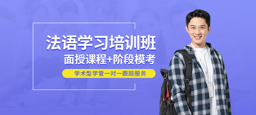 苏州欧风小语种法语培训学校