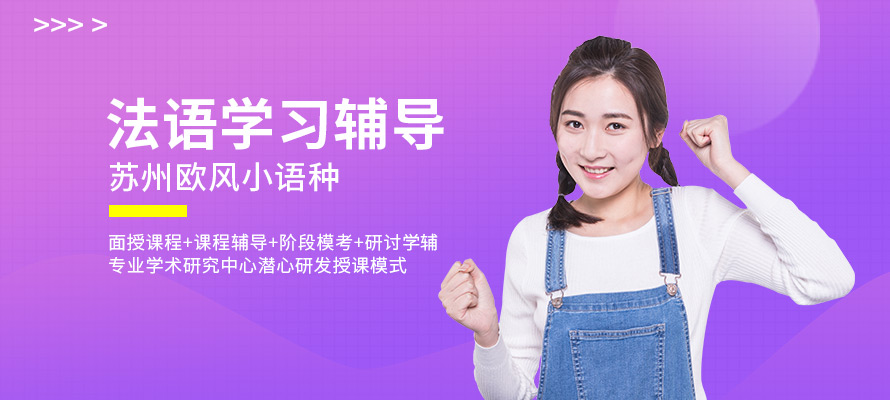 苏州学法语多少钱