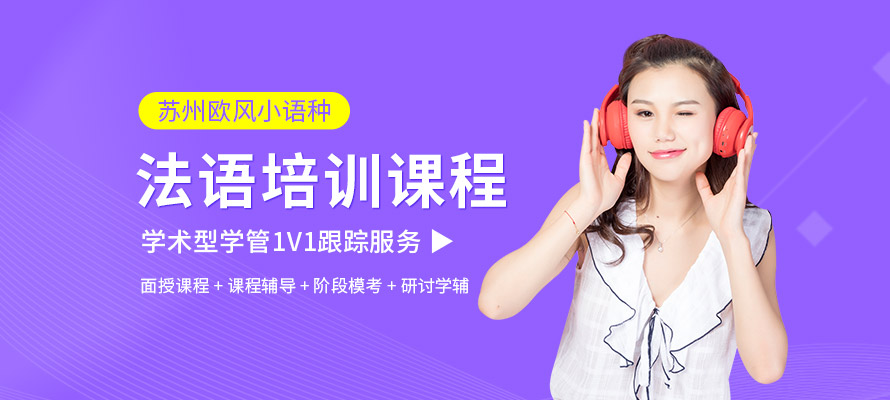苏州法语基础班