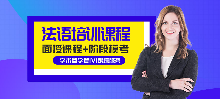 苏州欧风小语种法语培训