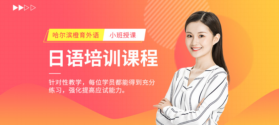 哈尔滨日语等级培训