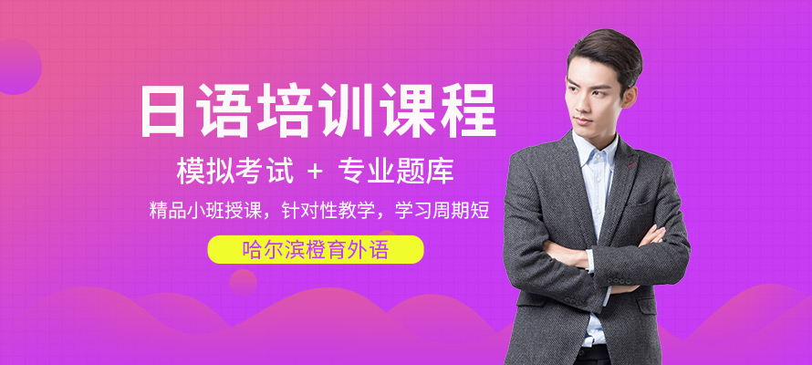 哈尔滨日语速成培训