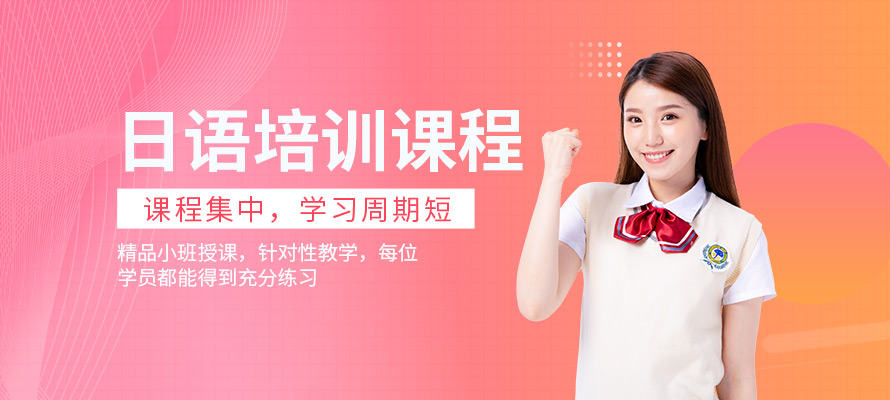 哈尔滨日语培训课程