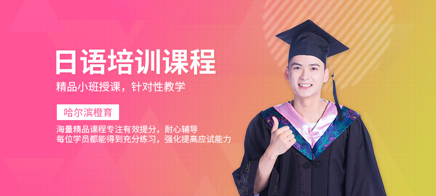 哈尔滨日语零基础学习