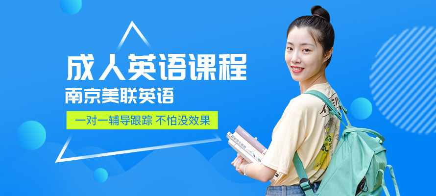 南京美联成人英语培训辅导