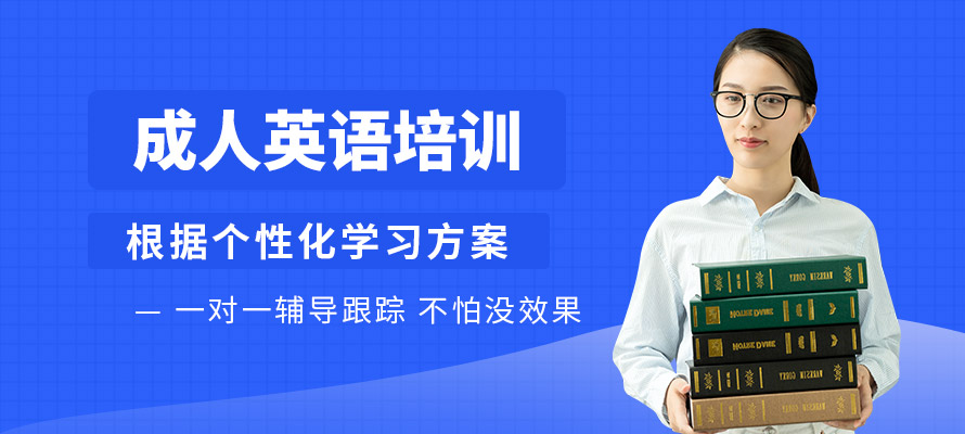 南京成人英语培训班收费