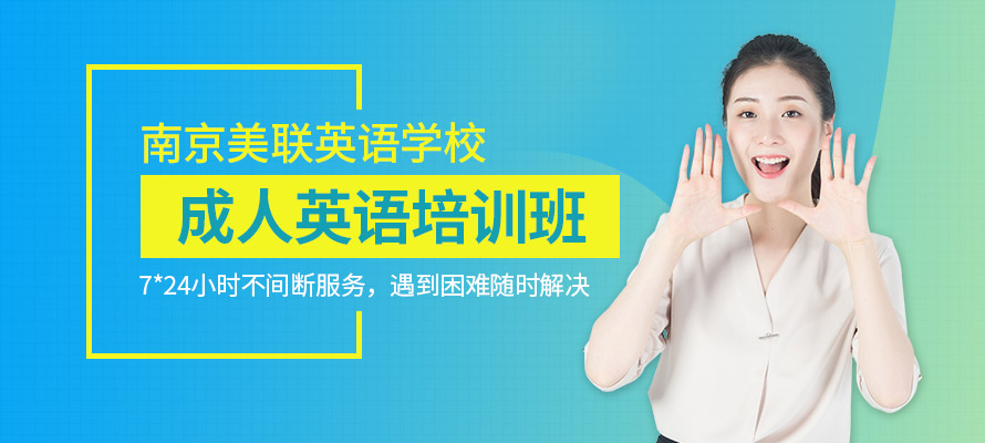 南京成人英语培训价格多少
