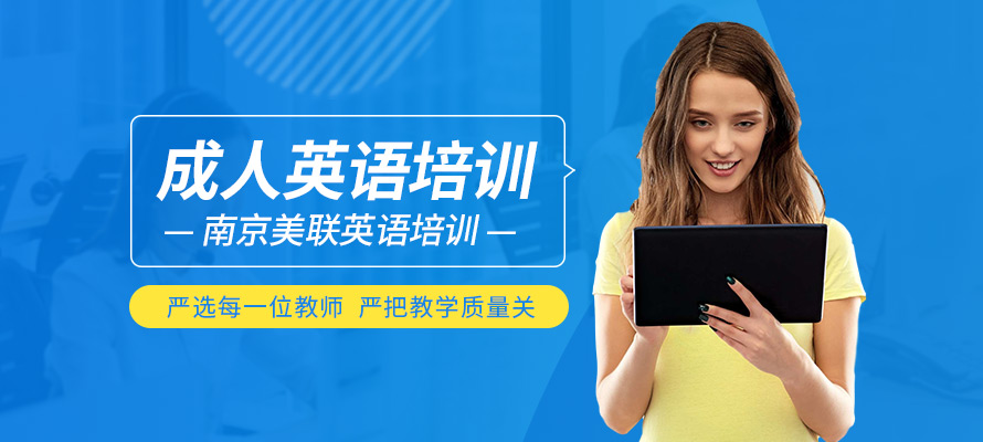 南京英语成人培训班要多少钱
