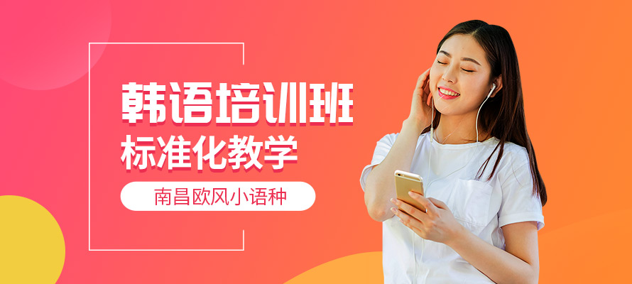 南昌欧风韩语培训
