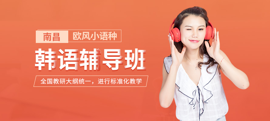 南昌韩语培训班多少钱