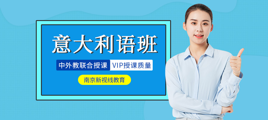南京新视线意大利语课程