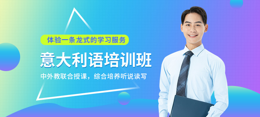 南京大学意大利语培训