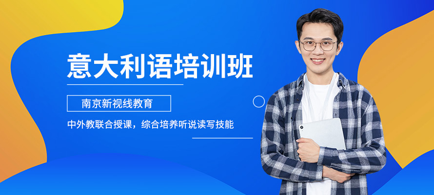 南京新视线意大利语学习课程