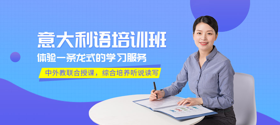 南京新视线意大利语培训课程