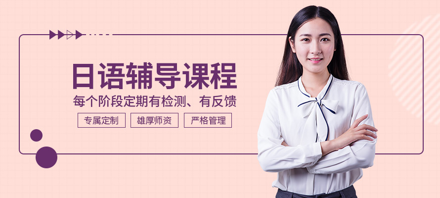 南京环亚日语培训辅导