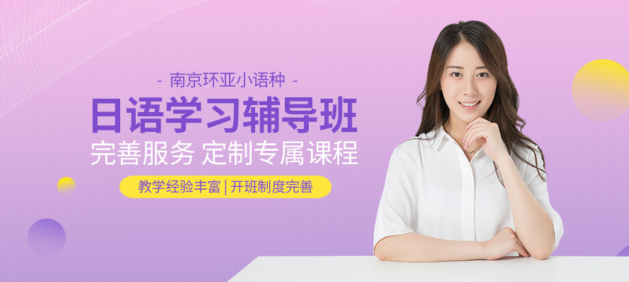 南京环亚日语培训学习