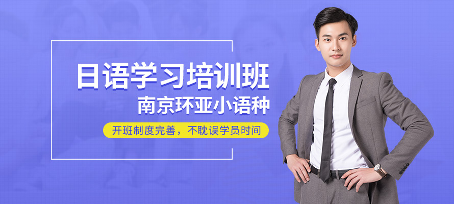 南京日语课程培训班