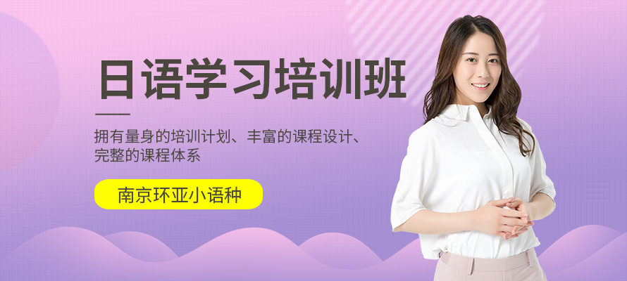 南京环亚日语培训机构
